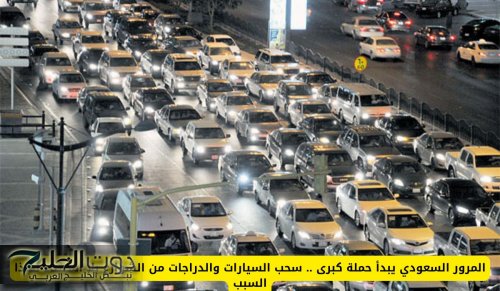 المرور السعودي يبدأ حملة كبرى .. سحب السيارات والدراجات من الشوارع بلا استثناء لهذا السبب