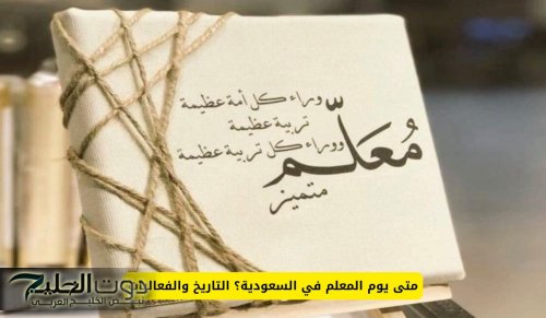 متى يوم المعلم في السعودية؟ التاريخ والفعاليات