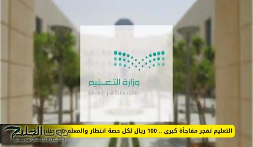 التعليم تفجر مفاجأة كبرى .. 100 ريال لكل حصة انتظار والمعلم هو صاحب القرار!