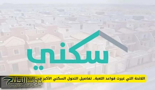 اللائحة التي غيرت قواعد اللعبة.. تفاصيل التحول السكني الأكبر في تاريخ السعودية