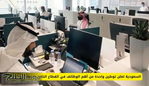 السعودية تعلن توطين واحدة من أهم الوظائف في القطاع الخاص بنسبة تصل ل50%
