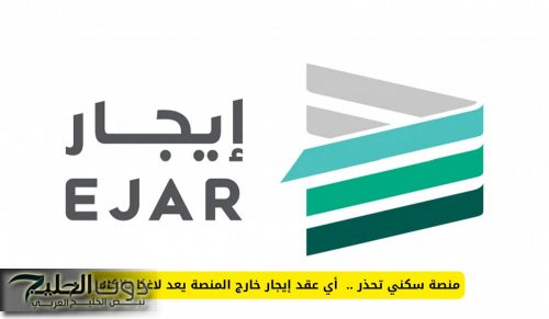 منصة سكني تحذر .. أي عقد إيجار خارج المنصة يعد لاغيًا بالكامل