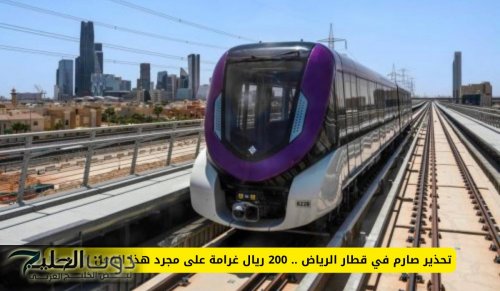 تحذير صارم في قطار الرياض .. 200 ريال غرامة على مجرد هذا الفعل البسيط!