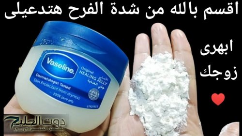 “ ممنوع دخول العزاب ” .. ضعي الفازلين علي النشا واستخدميه بهذه الطريقة! .. حياتك هتتفير 360 درجة !!!