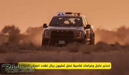 تحذير عاجل وغرامات قاسية تصل لمليون ريال تهدد اصحاب المزارع!!