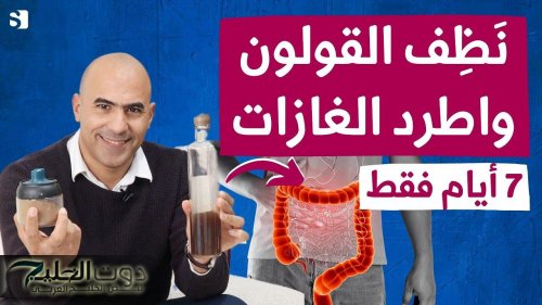 مشروب طبيعي يقضي على الانتفاخ وغازات البطن.. حل سحري لعلاج مشاكل القولون