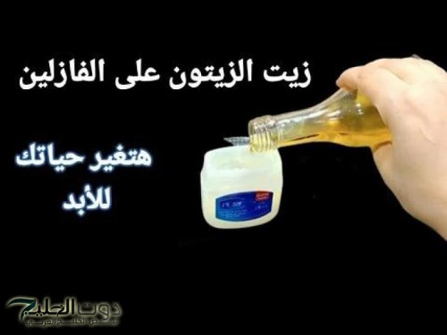 جوزك مش هيحبك غير بالوصفة دي .. حطي زيت الزيتون والفازلين قبل النوم يحولك إلى ملكة جمال إذا استخدمتيه بهذه