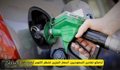 أرامكو تفاجئ السعوديين: أسعار البنزين لشهر أكتوبر تُشعل الجدل!