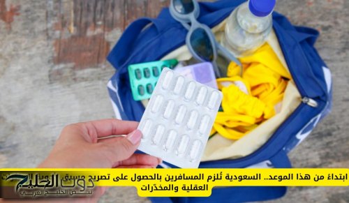 ابتداءً من هذا الموعد.. السعودية تُلزم المسافرين بالحصول على تصريح مسبق لأدوية المؤثرات العقلية والمخدّرات