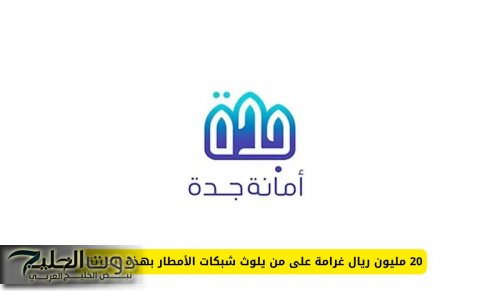 20 مليون ريال غرامة على من يلوث شبكات الأمطار بهذه الطريقة