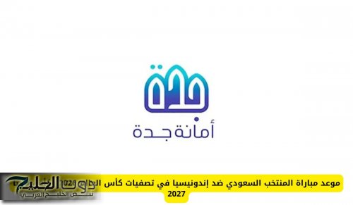 موعد مباراة المنتخب السعودي ضد إندونيسيا في تصفيات كأس العالم 2026 وكأس آسيا 2027