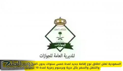 السعودية تعلن اطلاق نوع إقامة جديد لمدة خمس سنوات بدون كفيل تسمح للمقيم العمل والتنقل والسفر بكل حرية وبرسوم رمزية لمدة 10 سنوات