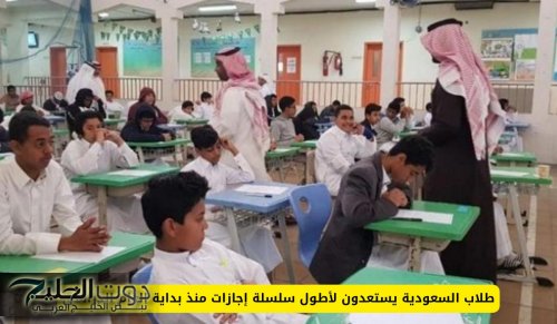 طلاب السعودية يستعدون لأطول سلسلة إجازات منذ بداية العام الدراسي