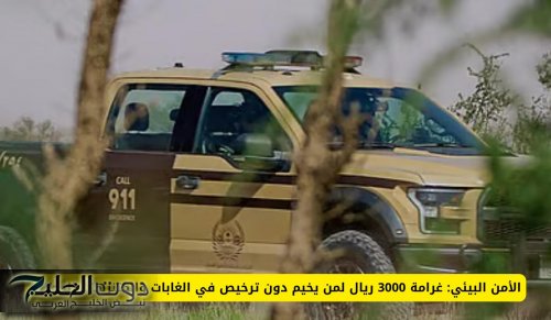 الأمن البيئي: غرامة 3000 ريال لمن يخيم دون ترخيص في الغابات والمتنزهات الوطنية