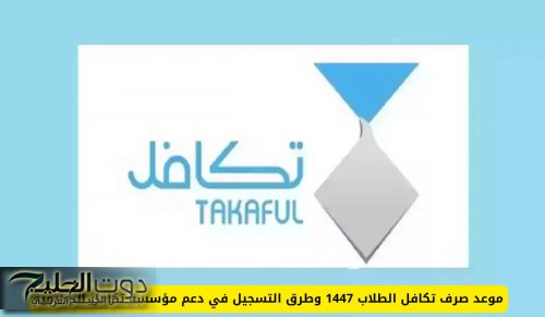 موعد صرف تكافل الطلاب 1447 وطرق التسجيل في دعم مؤسسة تكافل التعليمية