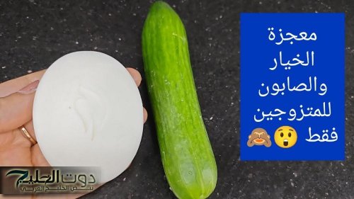 دلعي جوزك يا خايبة .. ضعي الصابون ع الخيار واستخدميه بهذه الطريقة هترجعي شباب حتي لو عمرك فوق ال 80