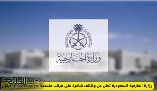 وزارة الخارجية السعودية تعلن عن وظائف شاغرة على مراتب متعددة عبر منصة مسار للرجال