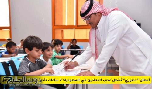 أعطال “حضوري” تُشعل غضب المعلمين في السعودية: 7 ساعات تأخير تساوي خصم يوم كامل