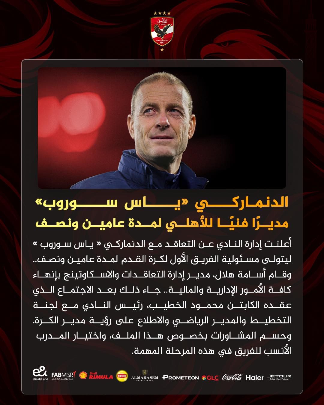 رسميا.. الأهلي يعلن تعيين الدنماركى ياس سوروب مديرا فنيا: «مرعب الدوري في بلاده»