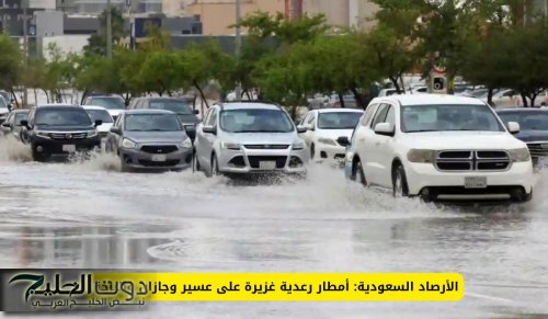 الأرصاد السعودية: أمطار رعدية غزيرة على عسير وجازان والباحة