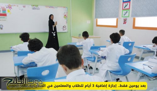 بعد يومين فقط.. إجازة إضافية 3 أيام للطلاب والمعلمين في السعودية لهذا السبب