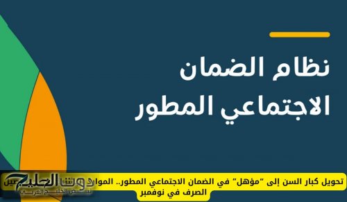 تحويل كبار السن إلى “مؤهل” في الضمان الاجتماعي المطور.. الموارد البشرية توضح تفاصيل الصرف في نوفمبر