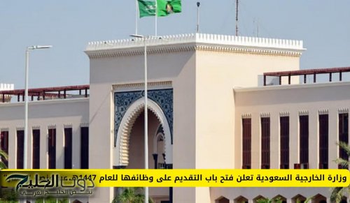 وزارة الخارجية السعودية تعلن فتح باب التقديم على وظائفها للعام 1447هـ عبر منصة “مسار”