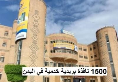 أخبار اليمن : بريد اليمن .. 360 مكتبًا و 1500 نافذة خدمية