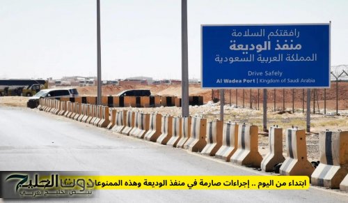 ابتداء من اليوم .. إجراءات صارمة في منفذ الوديعة وهذه الممنوعات ستصادر فوراً !!