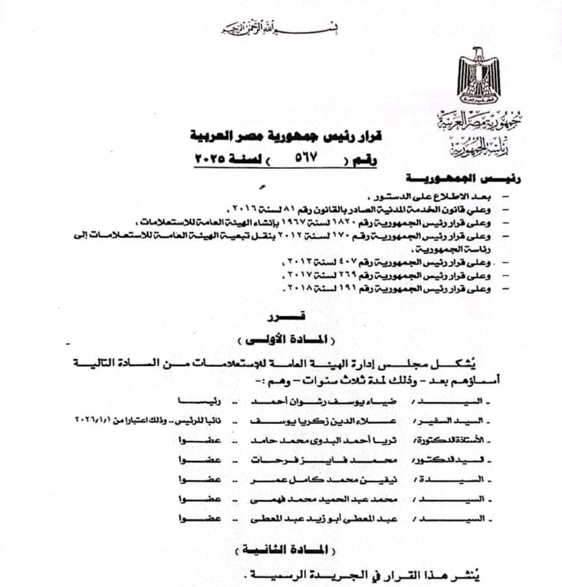 قرار جمهورى بتشكيل مجلس إدارة هيئة الاستعلامات لمدة 3 سنوات برئاسة ضياء رشوان