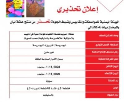 أخبار اليمن : تحذير هام من شراء منتج مخالف للمواصفات