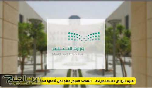 تعليم الرياض تعلنها صراحة .. التقاعد المبكر متاح لمن أكملوا هذه المدة في الخدمة