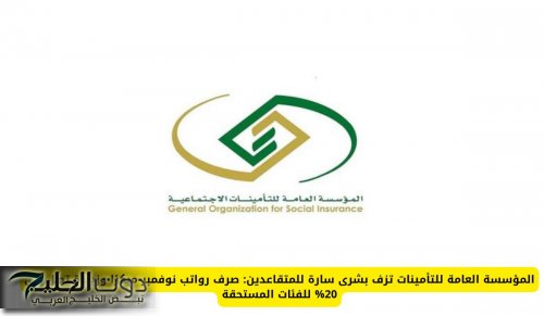 المؤسسة العامة للتأمينات تزف بشرى سارة للمتقاعدين: صرف رواتب نوفمبر مبكرًا وزيادة تصل إلى 20% للفئات المستحقة