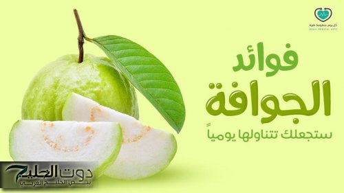 اكتشف فوائد الجوافة للصحة والجسم