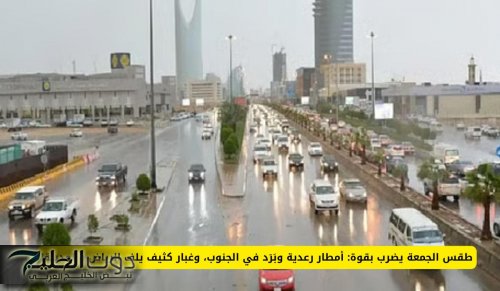 طقس الجمعة يضرب بقوة: أمطار رعدية وبَرَد في الجنوب، وغبار كثيف يلف الرياض والمدينة!