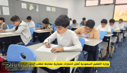 وزارة التعليم السعودية تُعلن اختبارات معيارية مفاجئة لطلاب الصف الرابع