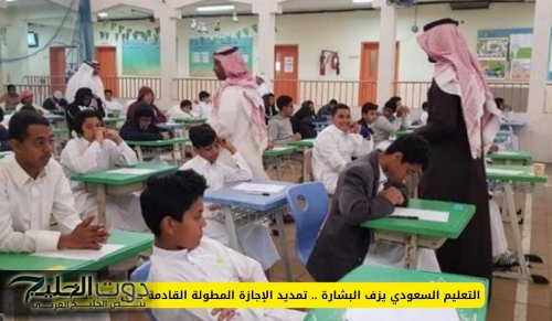التعليم السعودي يزف البشرى للطلاب والمعلمين: تمديد الإجازة المطولة حتى هذا الموعد