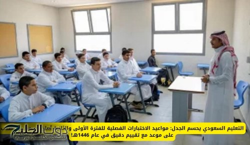 التعليم السعودي يحسم الجدل: مواعيد الاختبارات الفصلية للفترة الأولى والثانية تُعلن رسميًا.. والطلاب على موعد مع تقييم دقيق في عام 1446هـ!