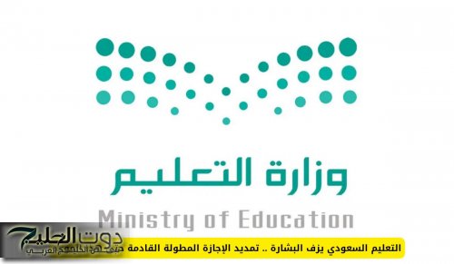 التعليم السعودي يزف البشارة .. تمديد الإجازة المطولة القادمة حتى هذا الموعد