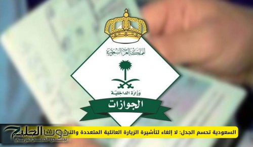 السعودية تحسم الجدل: لا إلغاء لتأشيرة الزيارة العائلية المتعددة والتجديد متاح عبر أبشر