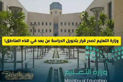 وزارة التعليم السعودية تصدر قرار عاجل بتحويل الدراسة عن بعد في هذه المناطق .. وتكشف عن السبب