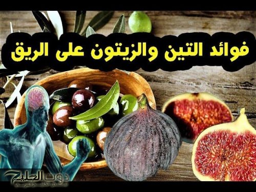 وصفة ربانية ذكرت في القران .. محدش يتوقعها أهم فوائد التين والزيتون على الريق لن تتخيل أبدًا كم الأمراض التي