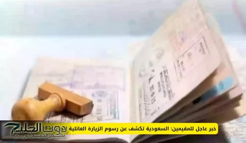 خبر عاجل للمقيمين: السعودية تكشف عن رسوم الزيارة العائلية الجديدة 1447