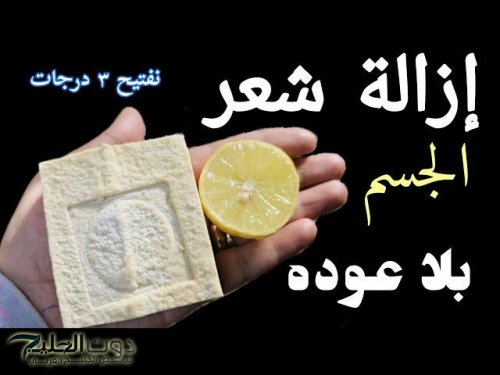 كنز ربانى لإزالة شعر العانة وشعر الوجه والجسم كله من الجذور بدون ألم نهائي بطريقة متخطرش على بالك