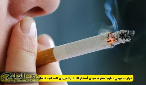 قرار سعودي صارم: منع تخفيض أسعار التبغ والعروض المجانية لحماية المجتمع من خطر التدخين