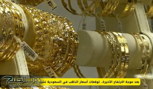 بعد موجة الارتفاع الأخيرة.. توقعات أسعار الذهب في السعودية تشير إلى استقرار حذر