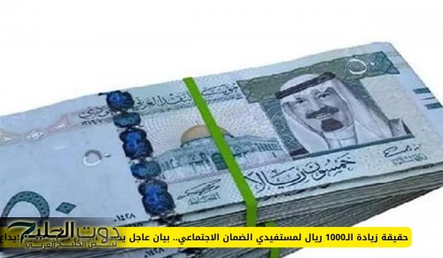 حقيقة زيادة الـ1000 ريال لمستفيدي الضمان الاجتماعي.. بيان عاجل يحسم الجدل حول تأخير الإيداع!