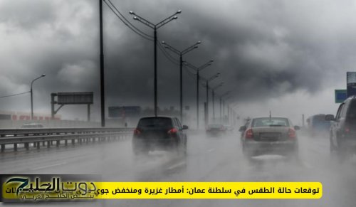 توقعات حالة الطقس في سلطنة عمان: أمطار غزيرة ومنخفض جوي قوي يضرب عدة محافظات