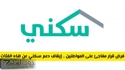 فرض قرار مفاجئ على المواطنين من السعودية .. إيقاف دعم سكني عن هذه الفئات .. هل أنت منهم؟