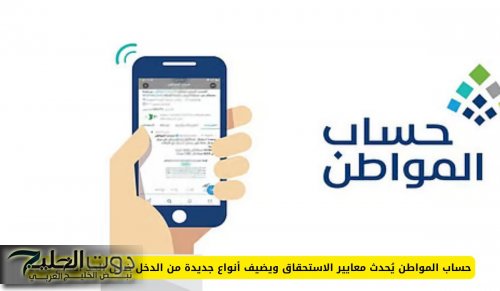 حساب المواطن يُحدث معايير الاستحقاق ويضيف أنواع جديدة من الدخل ضمن الحد المانع 2025